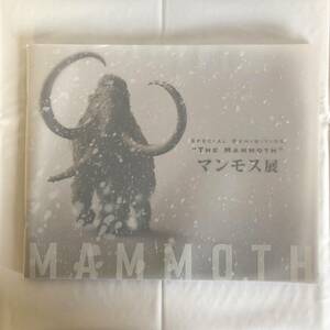 マンモス展 パンフレット　2019　THE MAMMOTH　その『生命』は蘇るのか　SPECIAL EXHIBITION　いとうせいこう氏サイン入