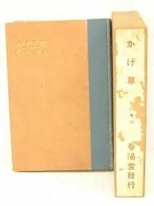 かげくさ -外魚史-(改訂再販)　著：森林太郎　明治44年　春陽堂＊Mo.231