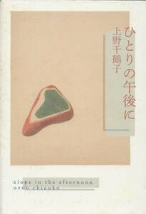 ひとりの午後に　　　上野千鶴子　　　NHK出版