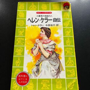 USED 講談社火の鳥伝記文庫　ヘレン＝ケラー自伝　ヘレンケラー　今西祐行　訳