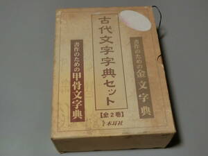 古代文字字典セット　木耳社　金文字典　甲骨文字典　全2巻　二瀬西恵