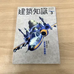 ●01)【同梱不可】建築知識 1999年3月号/No.507/特集 本音で語る「高気密・高断熱」/雑誌/A