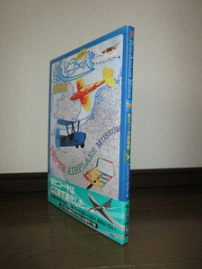 よく飛ぶ　紙ヒコーキ博物館　アンドリュー・デュアー　二見書房　使用感なく状態良好　ケースに擦れ・キズ・帯に破れありテープ補修 
