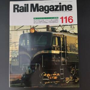 1993年 発行【Rail Magazine / レイル・マガジン】特集・ゴハチとボンネット・スーパースター達の現在