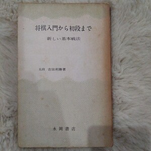将棋入門から初段まで　新しい基本戦法　吉田利勝著