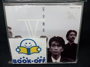 安全地帯 CD 安全地帯 V