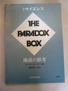 【別冊サイエンス THE PARADOX BOX 逆説の思考】マーチンガードナー 中古品 日本経済新聞社