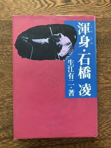 4【古本】 渾身・石橋凌 生江有二 中古品