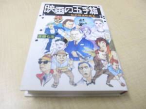 映画の玉手箱　私的戦後映画史　初版　進藤七生　朝日ソノラマ刊