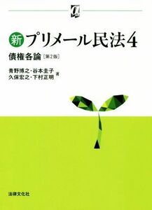 新プリメール民法 第2版(4) 債権各論 αブックス/青野博之(著者),谷本圭子(著者),久保宏之(著者),下村正明(著者)