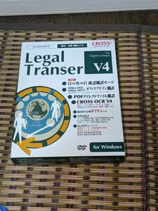 クロスランゲージ CROSS LANGUAGE LEGALTRANSER V4 英文契約書専用 英日・日英翻訳ソフト