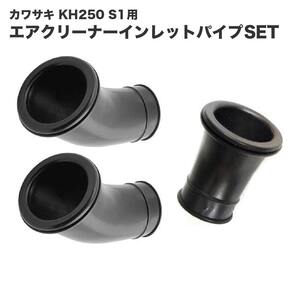 カワサキ KH250 S1用 エアクリーナーインレットパイプSET 1台分（3個） 11015-027 11015-028 互換品 リプロ バイク カスタムパーツ 交換