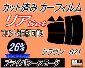 送料無料 リア (b) クラウン S21 (26%) カット済みカーフィルム プライバシースモーク アスリート GRS210 GRS211 GRS214