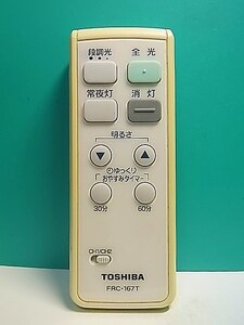 S156-941★東芝 TOSHIBA★照明リモコン★FRC-167T★蓋無 即日発送！保証付！即決！