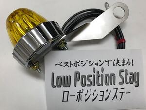 蛍ランプ ベストポジションステー トルクロッドに付けてベスト！ ステンレス製　ローポジションステー