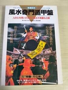 風水鬼門遁甲盤 人の心を思いのままに操る不思議な占術 諸葛孔明も恐れた幻の禁書 東洋風水学会会長田口真堂 1996 二見書房/占い/B3226356