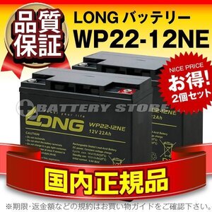 正規店購入品★LONG WP22-12NE(12V22AH) 2個セット WP22-12N互換 保証付き[電動バイク セニアカー 電動リール など]サイクルバッテリー