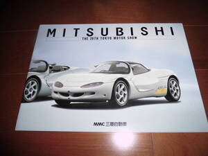 三菱自動車　第29回東京モーターショーカタログ　【カタログのみ　1991年　34ページ】HSR-Ⅲ/MR．1000/ランサー他