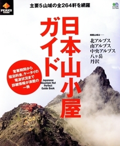 日本山小屋ガイド PEAKS特別編集 エイムック/旅行・レジャー・スポーツ