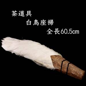 【欟】 古美術品 白鳥座掃 全長60.5cm 羽箒 箱付 茶道具 唐物骨董 T[E406]QQ/24.10/SH/(140)