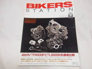 バイカーズステーション　1997/7　No.118　VTR1000FとTL1000S/ミクニTMRキャブレターのすべて その2