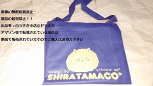 ご注文はうさぎですか？　うさぎのお茶会　トードバック　トードバッグ　しらたまこ　しらたま　未使用品＠ヤフオク転載・転売禁止