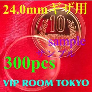 ギザ10 用 /100円硬貨 等 2020オリンピック100円記念硬貨用 併用品 24.0mm 300 個 #10円玉 #10円硬貨 #ギザ十 #viproomtokyo