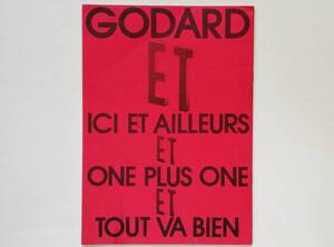 ゴダールと ヒア＆ゼア ワン・プラス・ワン 万事快調 Jean-Luc Godard 松田政男 かわなかのぶひろ 奥村昭夫 相倉久人 蓮實重彦