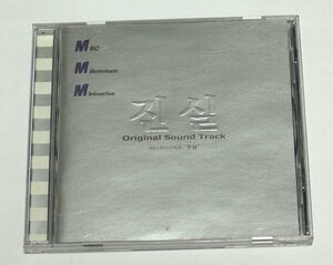 真実 オリジナル・サウンドトラック CD 韓国盤 サントラ 韓国ドラマ 韓流 チョ・ソンモ