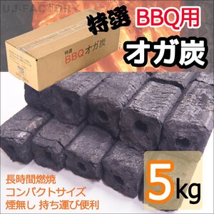 【焼き鳥（やきとり）用オガ炭！5kg】★長時間燃焼持続、煙や臭い少なく、コンパクトサイズで持ち運びも便利♪