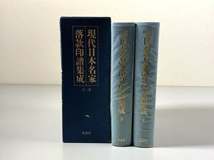書籍■ 現代日本名家落款印譜集成　上・下揃い　柏書房　昭和60年　■