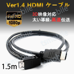 hdmiケーブル 1.5m HDMI オス⇔オス V1.4 1080P HD画質