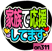 応援うちわシール ★ メッセージうちわ ★ on311家族で応援