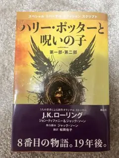 ハリー・ポッターと呪いの子 第一部・第二部 特別リハーサル版