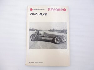 F1L 世界の自動車26　アルファ・ロメオ　65