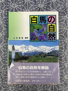 白馬の自然 土田勝義 信濃毎日新聞社 平成6年