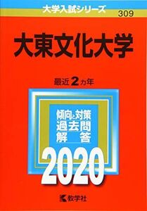 [A11120380]大東文化大学 (2020年版大学入試シリーズ) 教学社編集部