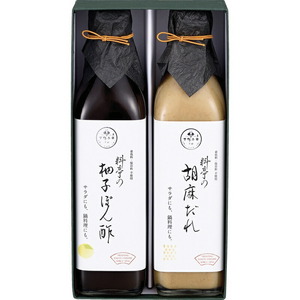 〔ギフト〕下鴨茶寮 料亭の柚子ぽん酢・胡麻だれギフト