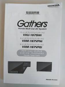 Gathers 取扱説明書　ナビ取説 ホンダ純正 VXU-197SWi VXM-197VFNi VXM-197VFEi ナビゲーション取扱説明書【即決】③