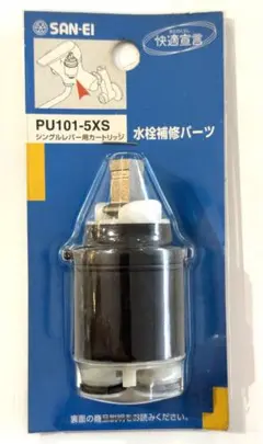 SAN-EI製E-MIX混合栓専用カートリッジ 補修パーツPU101-5XS