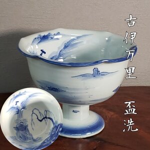 古伊万里 盃洗 青色絵付 高台鉢 染付 杯洗 酒器 飾り皿 骨董 アンティーク 陶器 古食器 旧家蔵出 古道具 時代物 小道具 【80i3118】