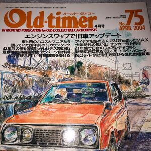 オールドタイマー Old- timer ７５ (2004・4) 　箱スカマニア達　３４万㌔MAX　1/2カウンタック　メルセデス220Sb　６台のフェアレディ