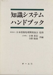 知識システムハンドブック/小林重信(著者)