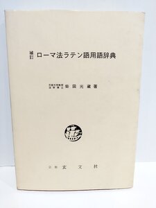 【希少】ローマ法ラテン語用語辞典 補訂　柴田光蔵 (著)　玄文社【ac01r】