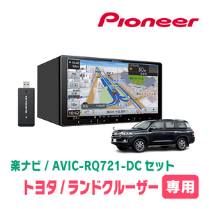 ランドクルーザー(200系・H27/8～R3/8)専用　AVIC-RQ721-DC + KLS-Y905D　9インチ/楽ナビセット　パイオニア正規品販売店