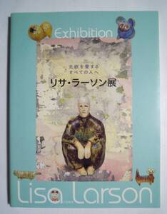 リサ・ラーソン展~北欧を愛するすべての人へ(大和書房