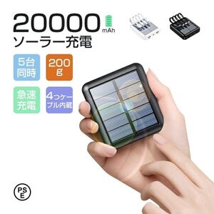 ソーラーモバイルバッテリー ソーラー充電器 20000mAh モバイルバッテリー 最大5台同時充電 iPhone14 iPhone15 16 iPhone Android 対