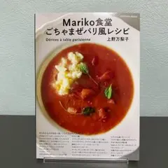 Mariko食堂 ごちゃまぜパリ風レシピ