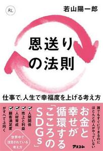 恩送りの法則 仕事で、人生で幸福度を上げる考え方/若山陽一郎(著者)