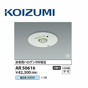 ■コイズミ照明 【AR50616】非常灯 LED ダウンライト 昼白色 充電モニター付 埋込型非常用照明 φ100 低天井小空間用(～3m) ※2021年製